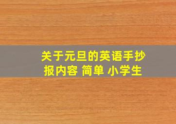 关于元旦的英语手抄报内容 简单 小学生